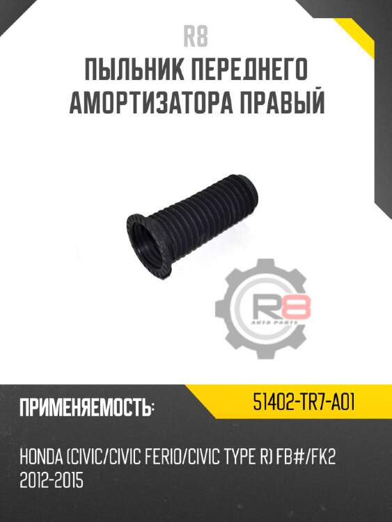 Пыльник переднего амортизатора правый r8 51402-tr7-a01