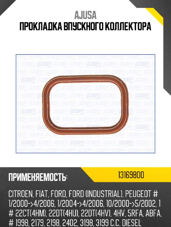 Прокладка впускного коллектора ajusa 13169800