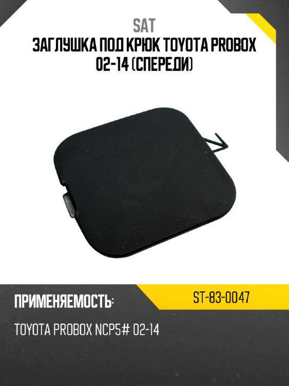 Заглушка под крюк toyota probox 02-14 спереди sat st-83-0047