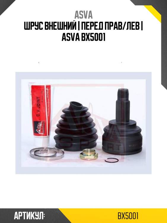 Шрус внешний | перед прав/лев | asva bx5001