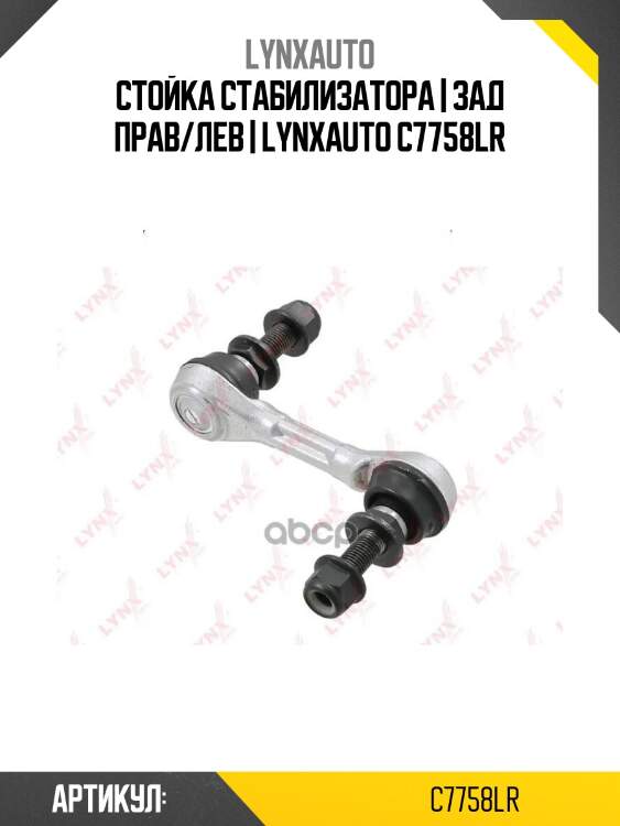 Стойка стабилизатора | зад прав/лев | lynxauto c7758lr