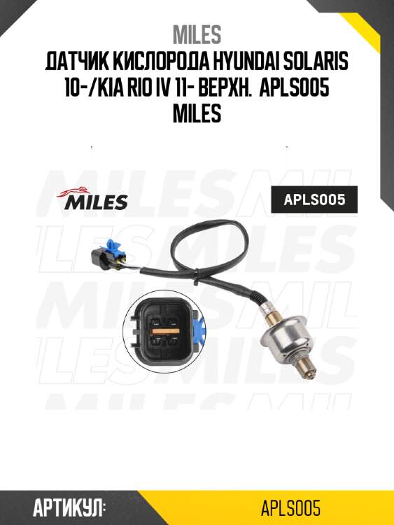 Датчик кислорода hyundai solaris 10-/kia rio iv 11- верхн.  apls005 miles