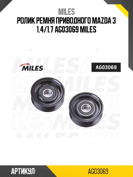 Ролик ремня приводного mazda 3 1.4/1.7 ag03069 miles