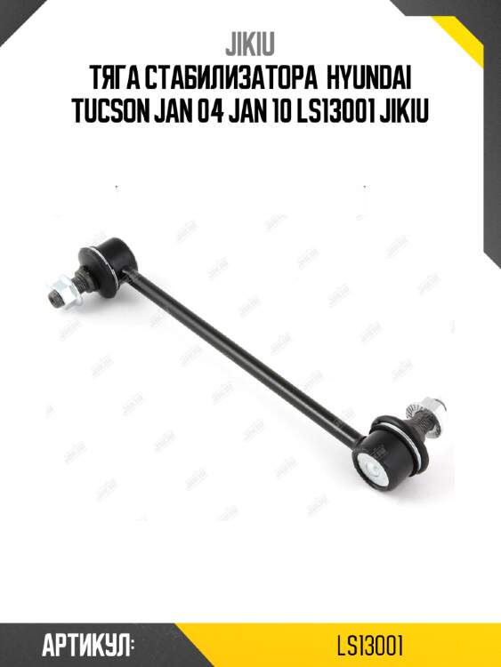 Тяга стабилизатора  hyundai tucson jan 04 jan 10 ls13001 jikiu