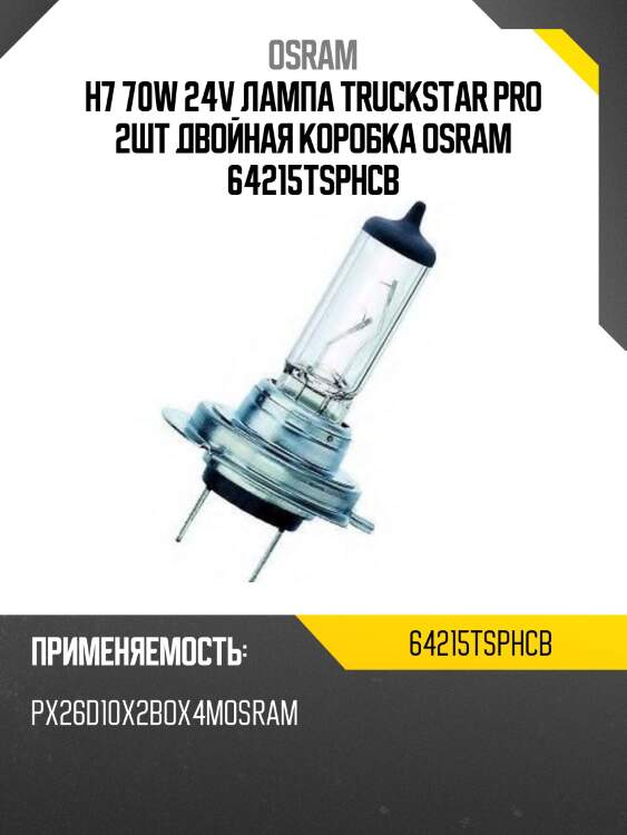 H7 70w 24v лампа truckstar pro 2шт двойная коробка osram 64215tsphcb