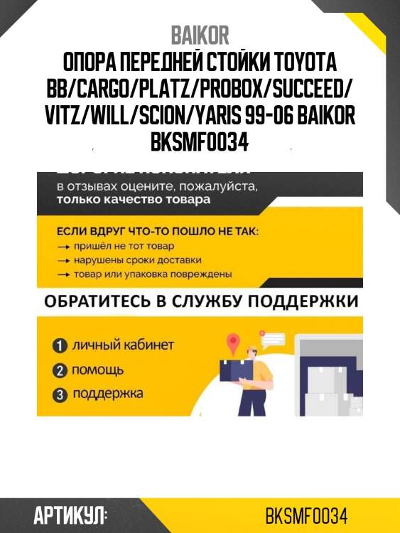Опора передней стойки toyota bb/cargo/platz/probox/succeed/vitz/will/scion/yaris 99-06 baikor bksmf0034