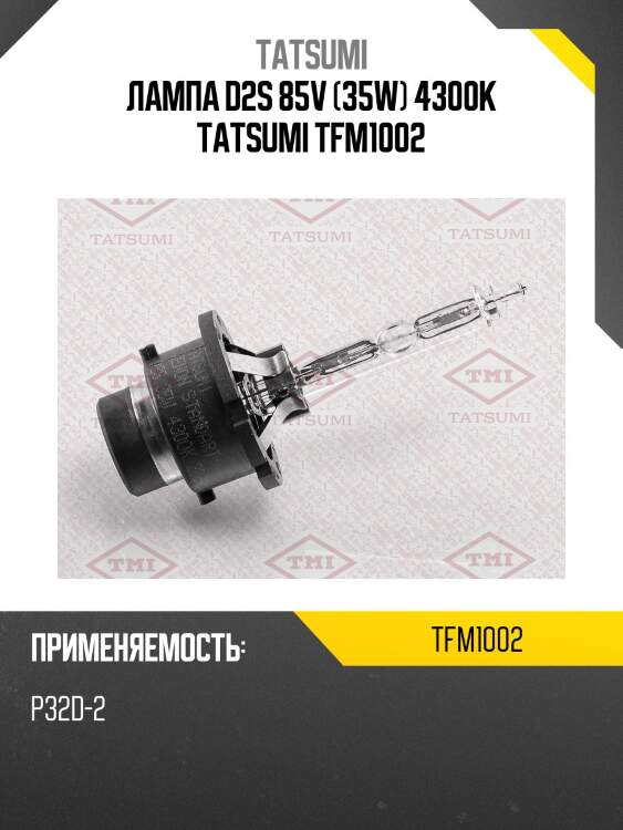 Лампа d2s 85v (35w) 4300k tatsumi tfm1002