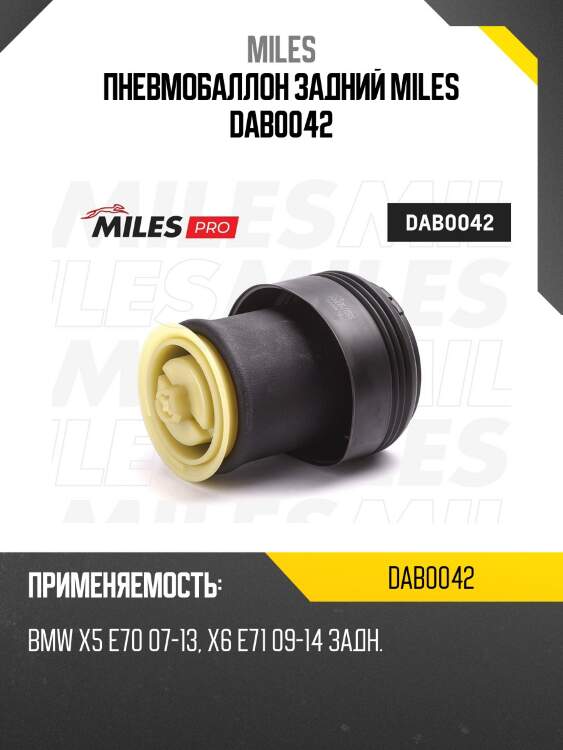 Пневмобаллон задний miles dab0042