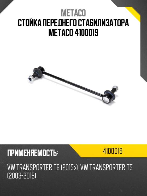 Стойка переднего стабилизатора metaco 4100019