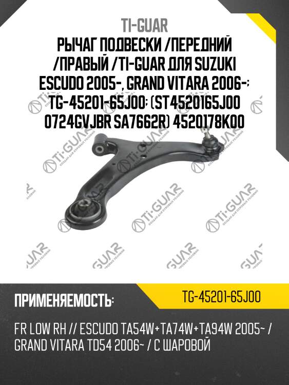 Рычаг подвески /передний /правый /ti-guar для suzuki escudo 2005-, grand vitara 2006-  tg-45201-65j00  (st4520165j00 0724gvjbr sa7662r) 4520178k00