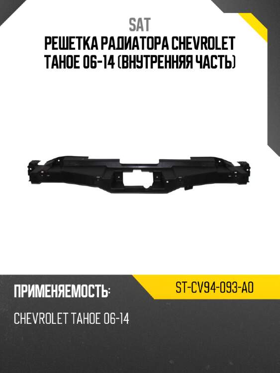 Решетка радиатора chevrolet tahoe 06-14 внутренняя часть sat st-cv94-093-a0