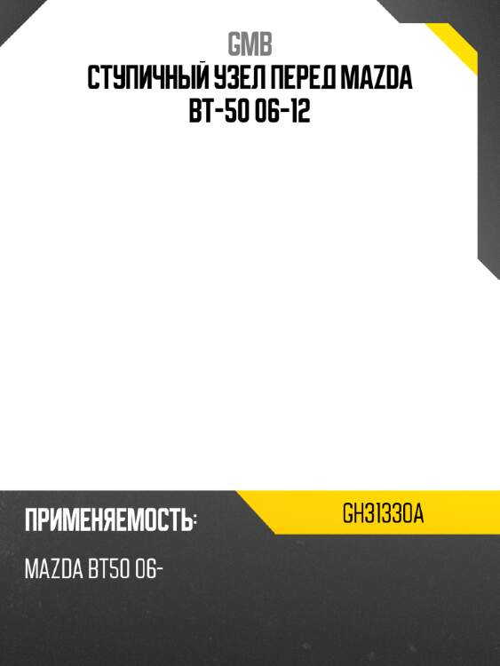 Ступичный узел перед mazda bt-50 06-12 gmb gh31330a