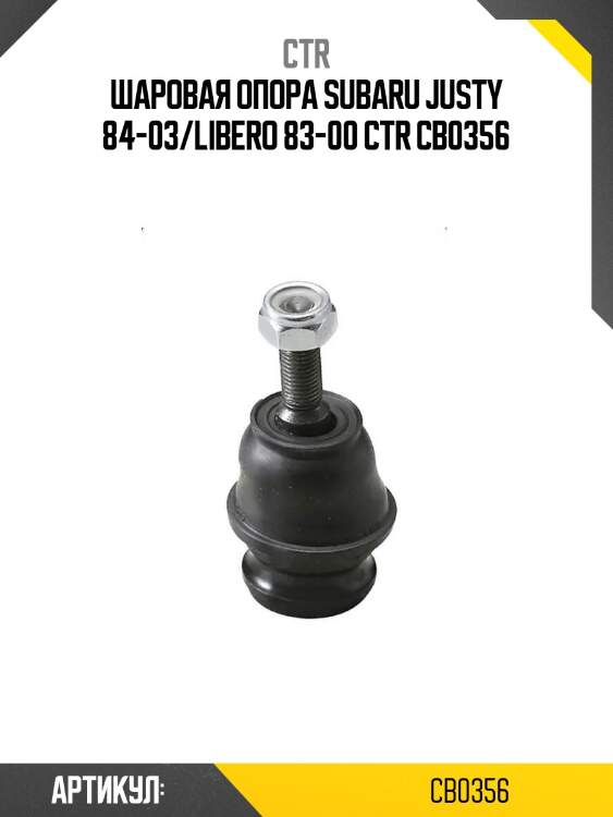 Шаровая опора subaru justy 84-03/libero 83-00 ctr cb0356
