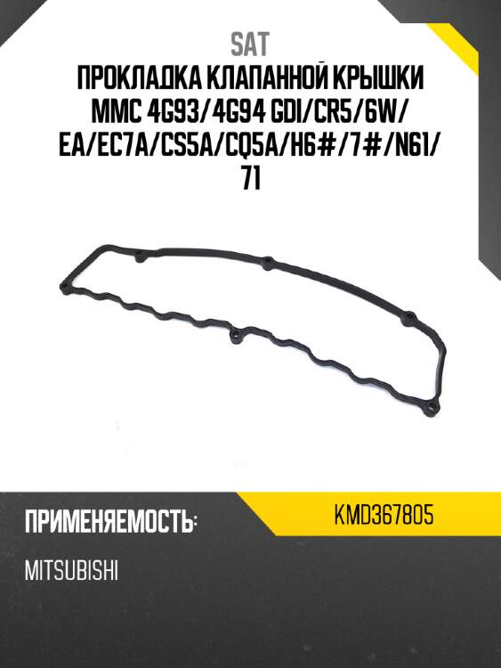 Прокладка клапанной крышки mmc 4g93 sat kmd367805
