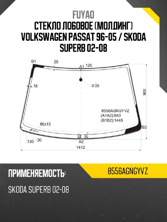 Стекло лобовое молдинг volkswagen passat 96-05  fuyao 8556agngyvz