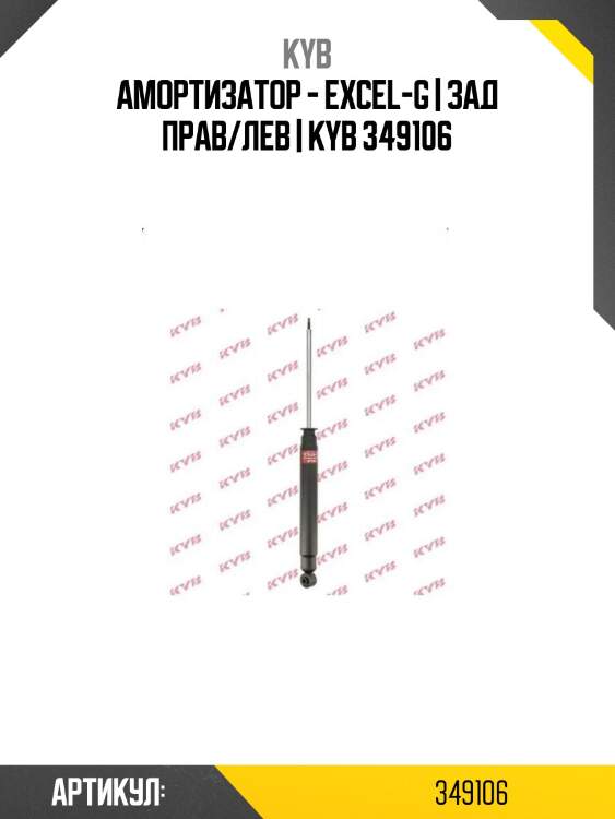 Амортизатор - excel-g | зад прав/лев | kyb 349106