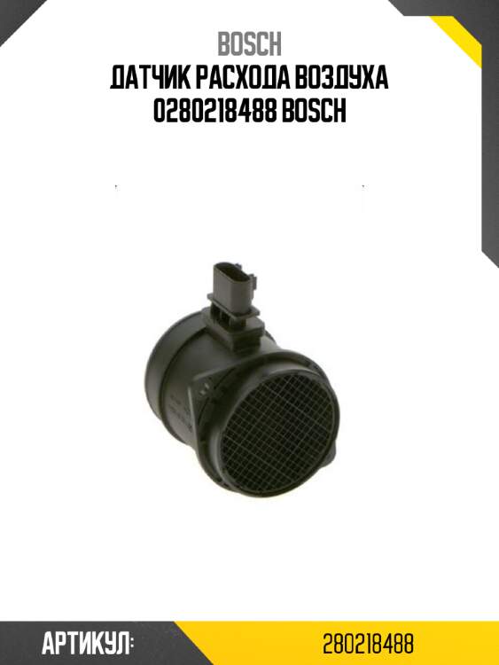 Датчик расхода воздуха 0280218488 bosch