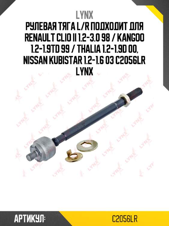 Рулевая тяга l/r подходит для renault clio ii 1.2-3.0 98 / kangoo 1.2-1.9td 99 / thalia 1.2-1.9d 00, nissan kubistar 1.2-1.6 03 c2056lr lynx