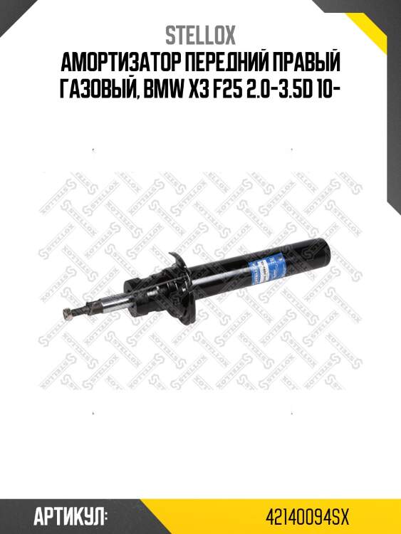 Амортизатор передний правый газовый, bmw x3 f25 2.0-3.5d 10-