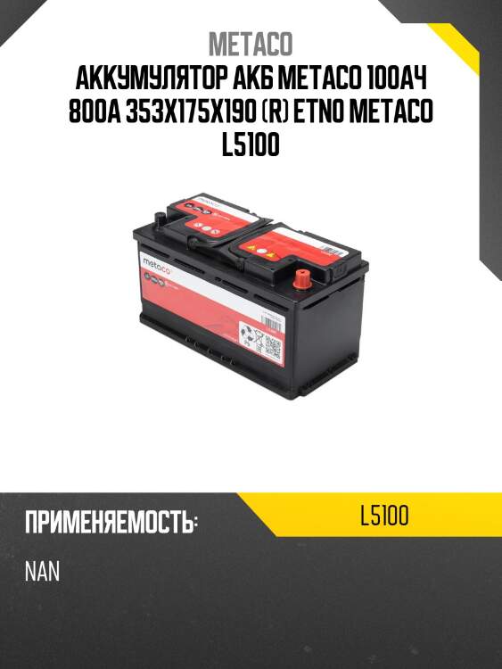 Аккумулятор акб metaco 100ач 800а 353х175х190 (r) etn0 metaco l5100