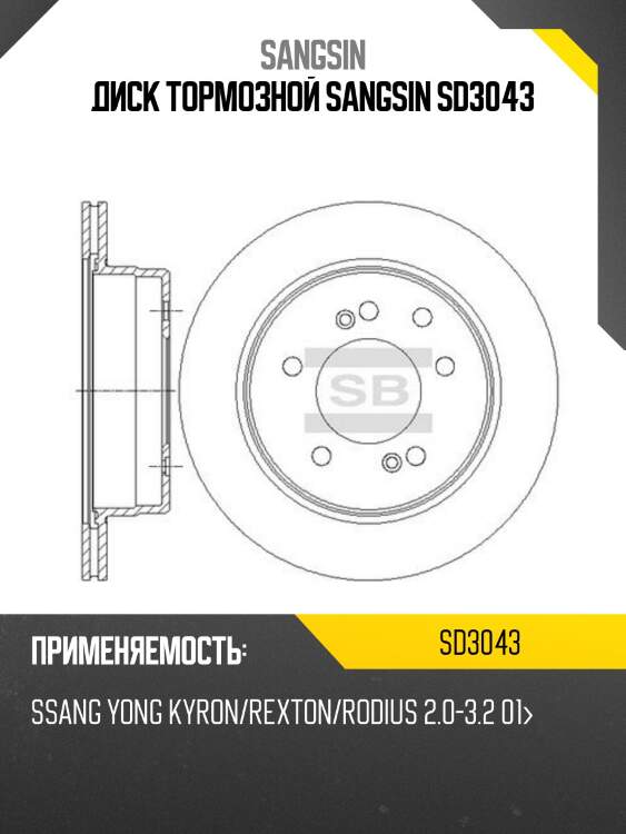 Диск тормозной sangsin sd3043