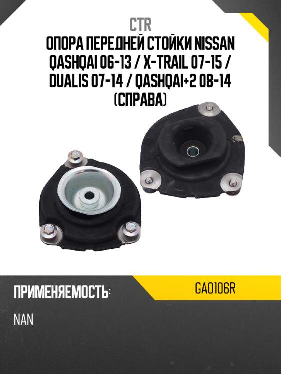 Опора передней стойки nissan qashqai 06-13  ctr ga0106r
