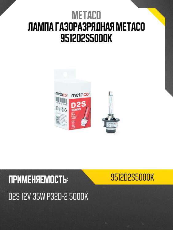 Лампа газоразрядная metaco 9512d2s5000k