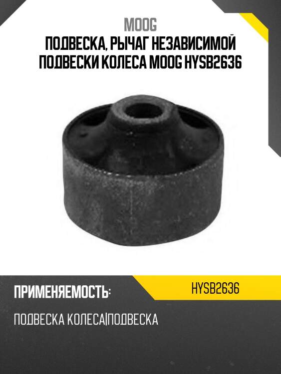 Подвеска, рычаг независимой подвески колеса moog hysb2636