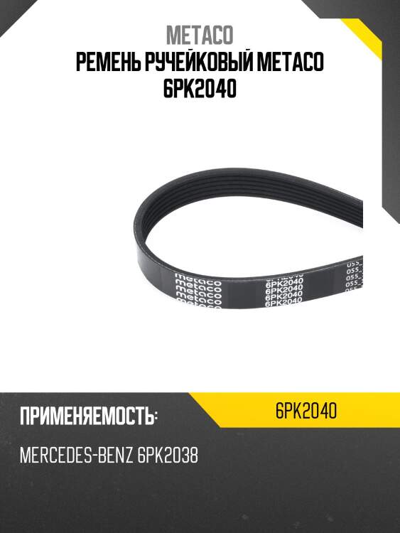 Ремень ручейковый metaco 6pk2040