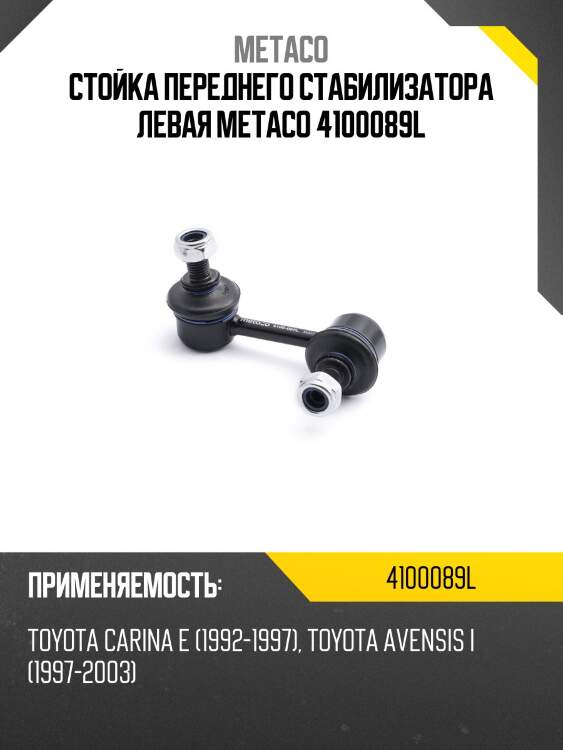 Стойка переднего стабилизатора левая metaco 4100089l