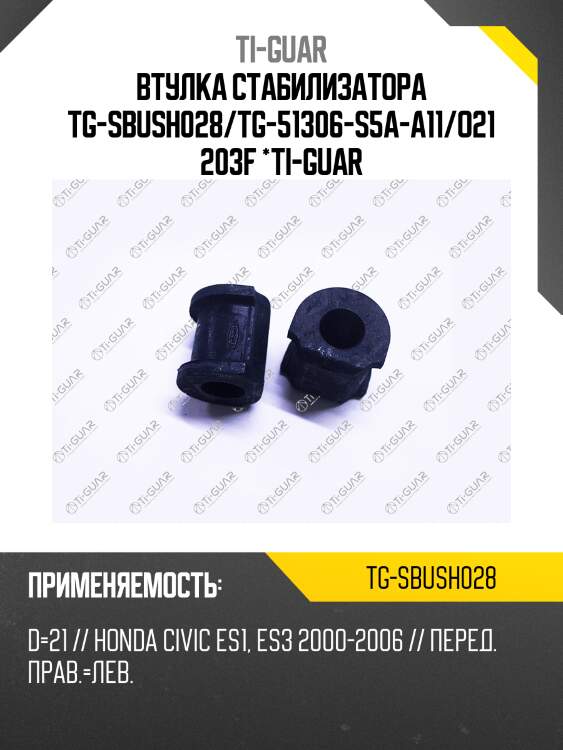 Втулка стабилизатора tg-sbush028/tg-51306-s5a-a11/o21203f *ti-guar