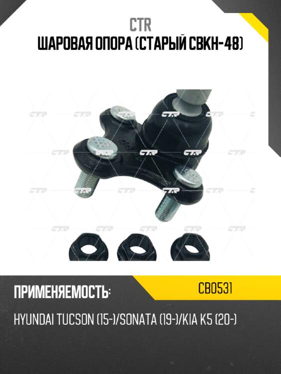 Шаровая опора (старый cbkh-48) ctr cb0531