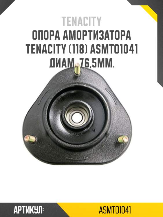Опора амортизатора tenacity (118) asmto1041 диам. 76,5мм.