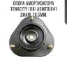 Опора амортизатора tenacity (118) asmto1041 диам. 76,5мм.