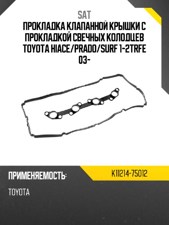 Прокладка клапанной крышки с прокладкой свечных колодцев toyota hiace sat k11214-75012