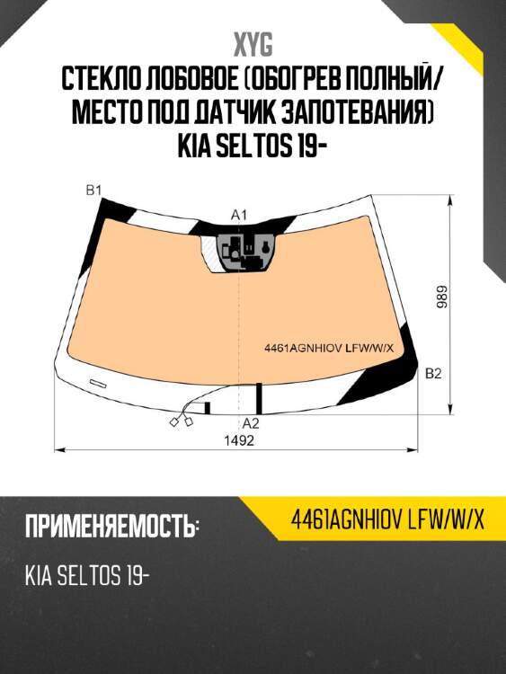 Стекло лобовое обогрев полный xyg 4461agnhiov lfw/w/x