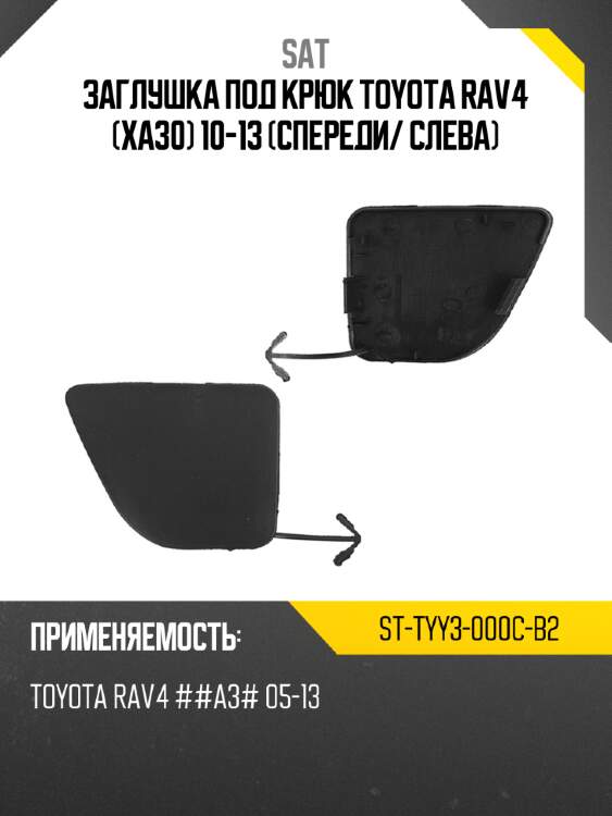Заглушка под крюк toyota rav4 xa30 10-13 спереди sat st-tyy3-000c-b2