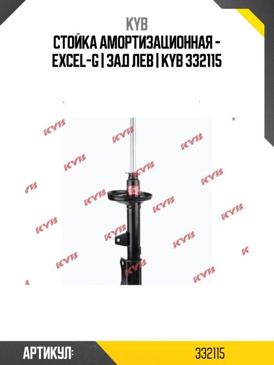 Стойка амортизационная - excel-g | зад лев | kyb 332115