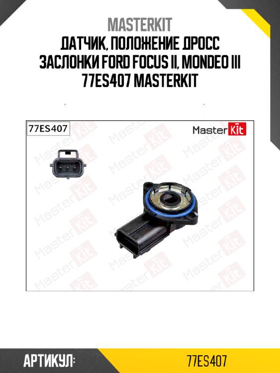 Датчик, положение дросс заслонки ford focus ii, mondeo iii 77es407 masterkit