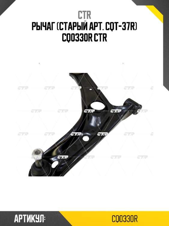 Рычаг (старый арт. cqt-37r) cq0330r ctr