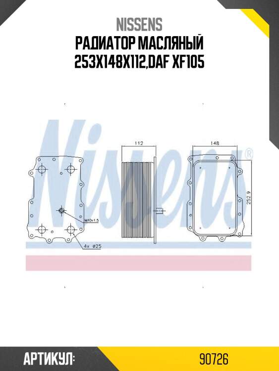 Радиатор масляный 253x148x112,daf xf105