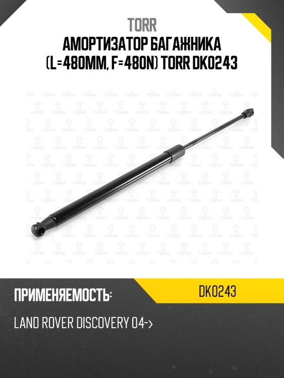 Амортизатор багажника (l=480mm, f=480n) torr dk0243