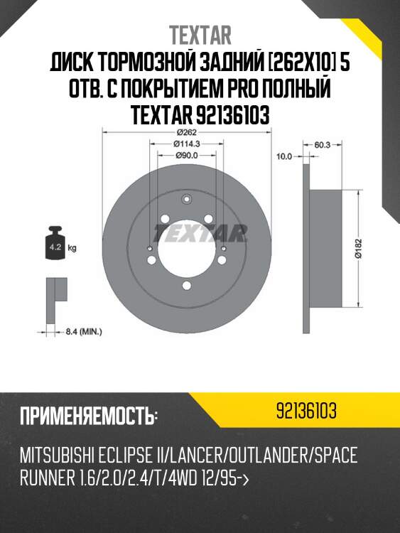Диск тормозной задний [262x10] 5 отв. с покрытием PRO полный TEXTAR 92136103
