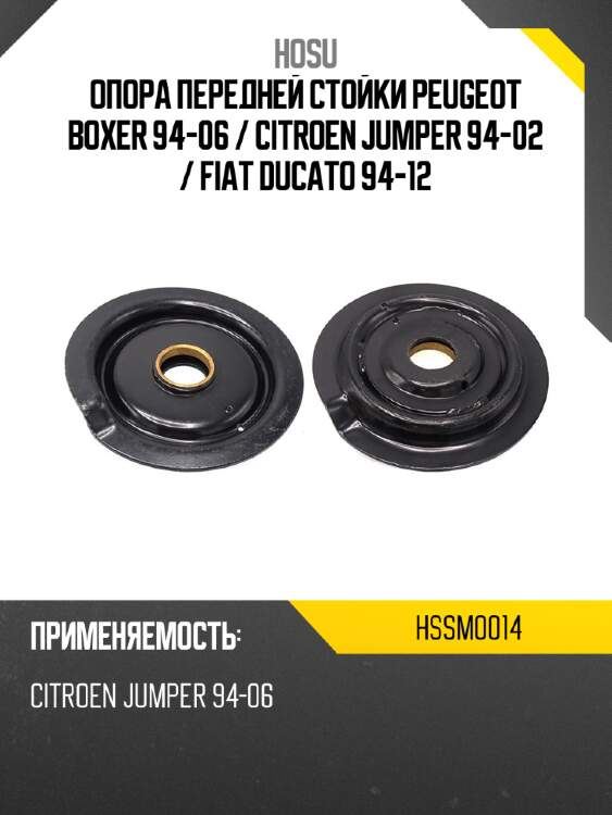Опора передней стойки Peugeot Boxer 94-06  HOSU HSSM0014