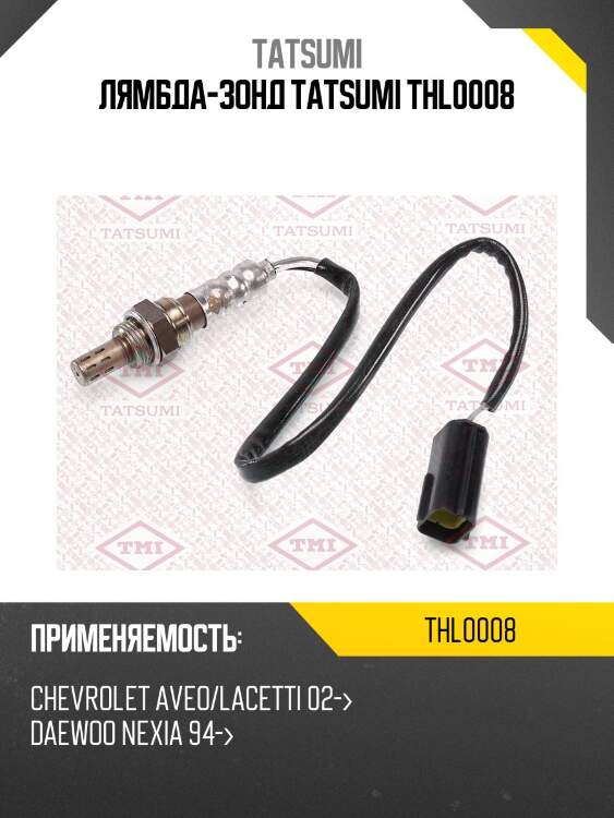 Лямбда-зонд tatsumi thl0008