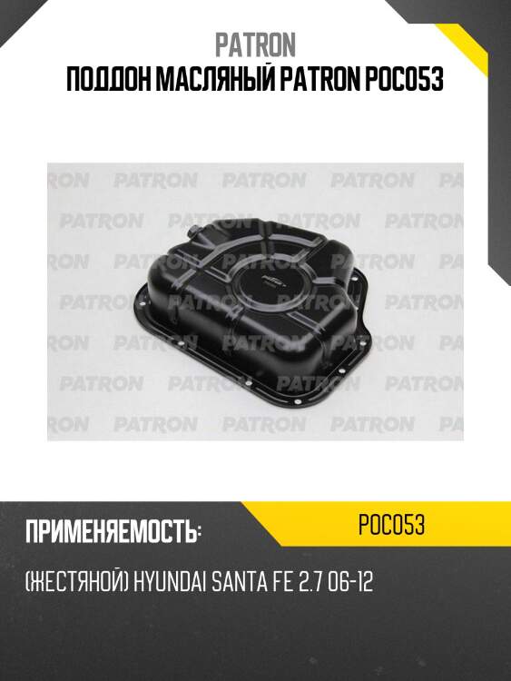 Поддон масляный patron poc053