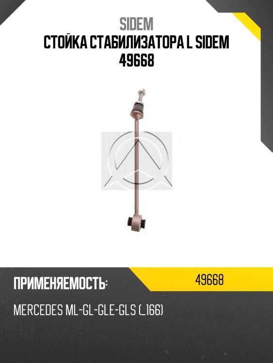Стойка стабилизатора l sidem 49668