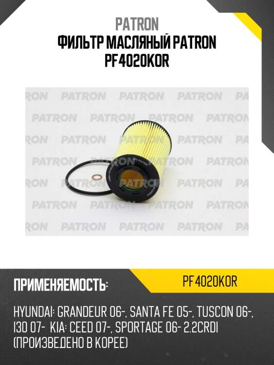 Фильтр масляный patron pf4020kor