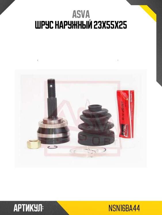Шрус наружный 23x55x25