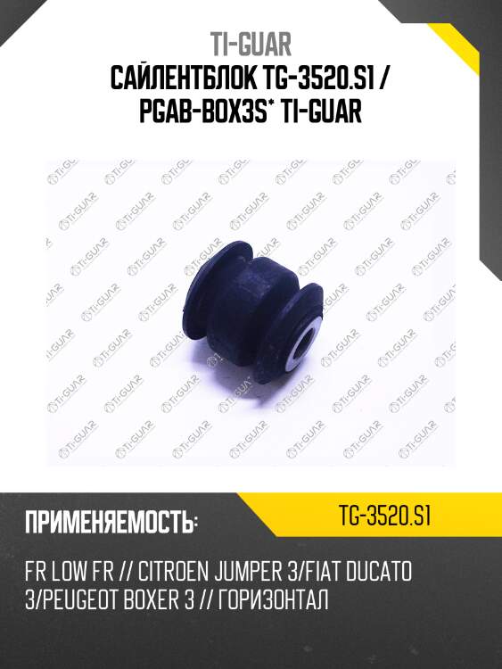 Сайлентблок tg-3520.s1 / pgab-box3s* ti-guar